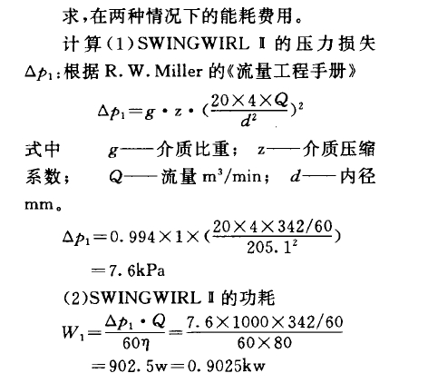     求，在兩種情況下的能耗費(fèi)用。    計(jì)算(1) SWINGWIRL B的壓力損失Op,:根據(jù)R. W. Miller的《流量工程手冊》