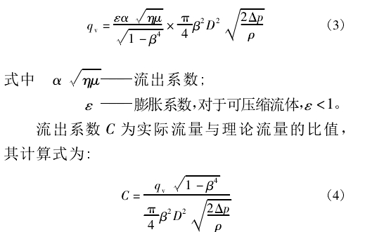 流出系數 C 為實際流量與理論流量的比值， 其計算式為: