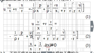 壓縮二維軸對稱穩(wěn)態(tài)流動的基本方程