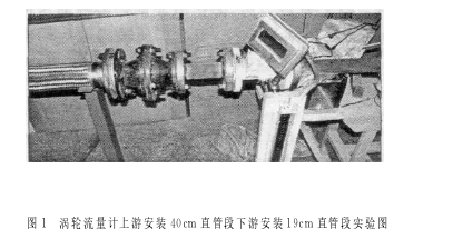 圖１　渦輪流量計上游安裝４０ｃｍ 直管段下游安裝１９ｃｍ 直管段實驗圖