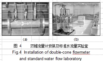 圖 4	雙錐流量計安裝及標準水流量實驗室