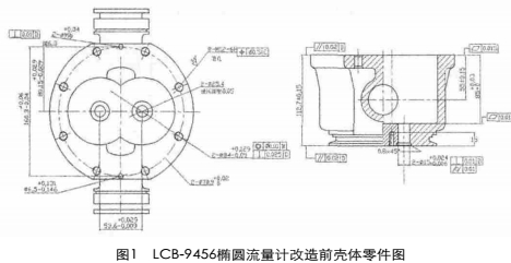 LCB-9456橢圓齒輪流量計殼體的改造及加工